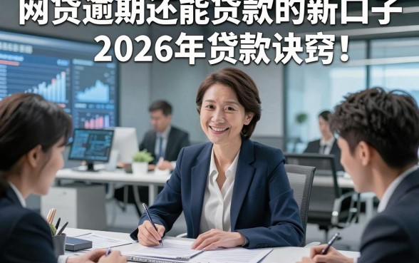 网贷逾期还能贷款的新口子2026年贷款诀窍！深度论述这五个借款逾期还能借2000秒下款的口子