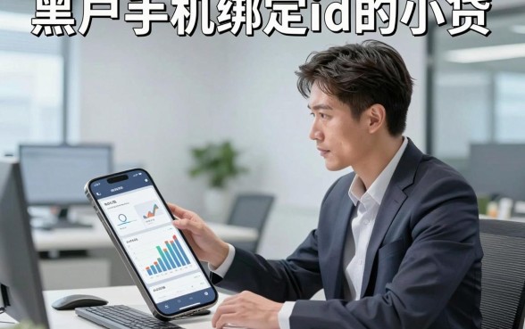 黑户手机绑定id的小贷，这五个黑户借钱网贷微信放款的平台实用便捷