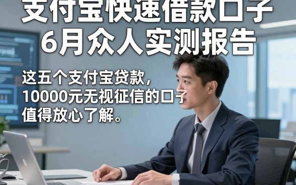 支付宝快速借款口子6月众人实测报告，这五个支付宝贷款10000元无视征信的口子值得放心了解