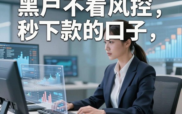 黑户不看风控秒下款的口子，本文为您细致聚合！