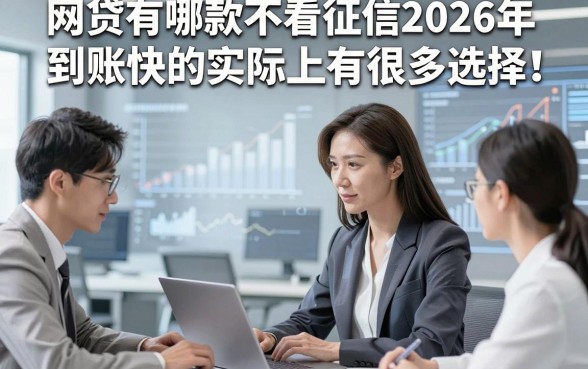 网贷有哪款不看征信2026年到账快的实际上有很多选择！，本篇详细精选这5个贷款平台！