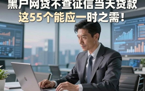 黑户网贷不查征信当天贷款这5个能应一时之需！本篇为您深入列举！