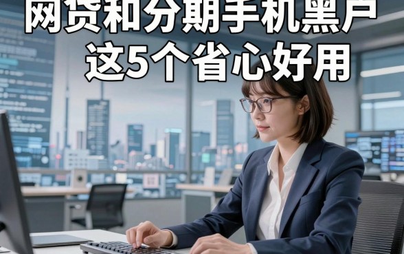 网贷和分期手机黑户这5个省心好用，本文为您深入揭示！