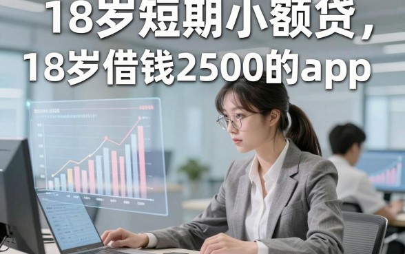 18岁短期小额贷，筛选五个18岁借钱2500的app