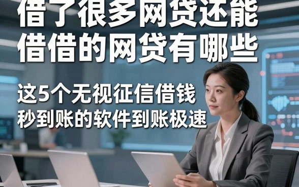 借了很多网贷还能借的网贷有哪些，这5个无视征信借钱秒到账的软件到账极速