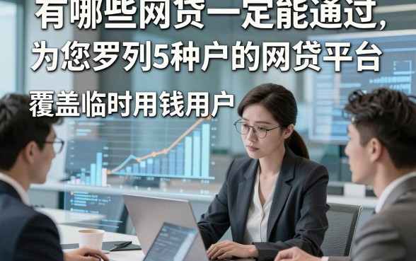 有哪些网贷一定能通过，为您罗列5种覆盖临时用钱用户的网贷平台