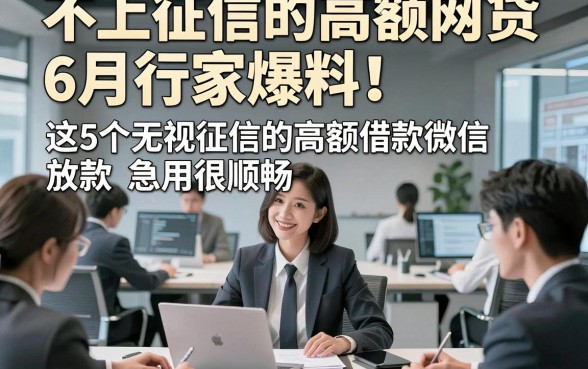 不上征信的高额网贷6月行家爆料！这5个无视征信的高额借款微信放款app急用很顺畅