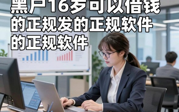 黑户16岁可以借钱的正规软件，这几家黑户16岁贷款500元微信放款的软件用过都说满意