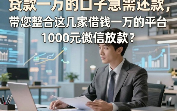 贷款一万的口子急需还款，带您整合这几家借钱一万的平台1000元微信放款