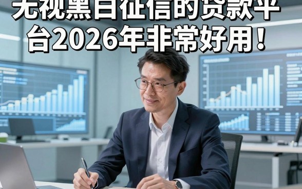 无视黑白征信的贷款平台2026年非常好用！带您阐释这5个不查征信的借钱口子秒过