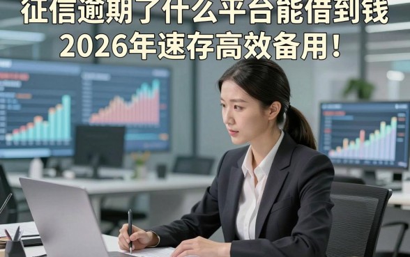 征信逾期了什么平台能借到钱2026年速存高效备用！深度评析这5个征信逾期借款秒下对要求不高软件