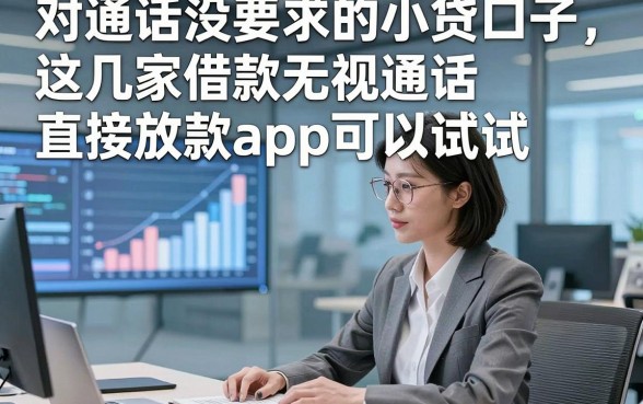 对通话没要求的小贷口子，这几家借款无视通话直接放款app可以试试