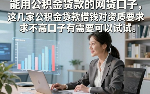能用公积金贷款的网贷口子，这几家公积金贷款借钱对资质要求不高口子有需要可以试试