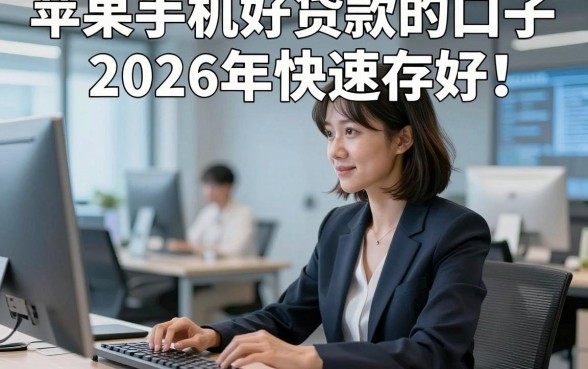 苹果手机好贷款的口子2026年快速存好！本篇为您详细验证！