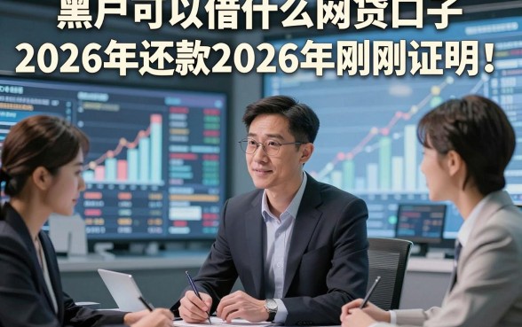 黑户可以借什么网贷口子2026年还款2026年刚刚证明！探究五个黑户借钱3000元对征信要求不高口子