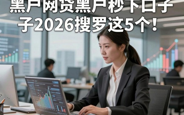 黑户网贷黑户秒下口子2026搜罗这5个！本文为您深度罗列！