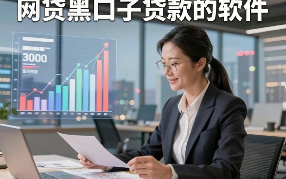 网贷黑口子贷款的软件，同时汇集5个借钱黑口子3000直接放款的app