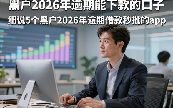 黑户2026年逾期能下款的口子，细说5个黑户2026年逾期借款秒批的app