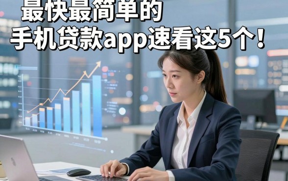 最快最简单的手机贷款app速看这5个！本文为您隆重精挑！