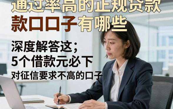 通过率高的正规贷款口子有哪些，深度解答这5个借款3000元必下 对征信要求不高的口子