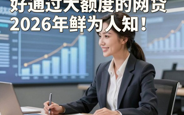 好通过大额度的网贷2026年鲜为人知！评测5个好通过大额度的借款对要求不高软件