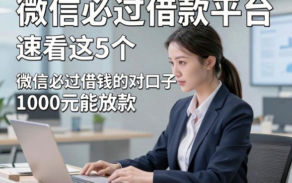 微信必过借款平台，速看这5个​微信必过借钱的对口子1000元能放款感受良好