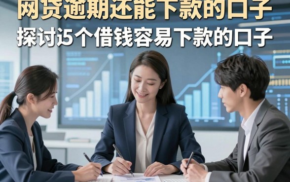 网贷逾期还能下款的口子，探讨这5个借钱容易下款的口子