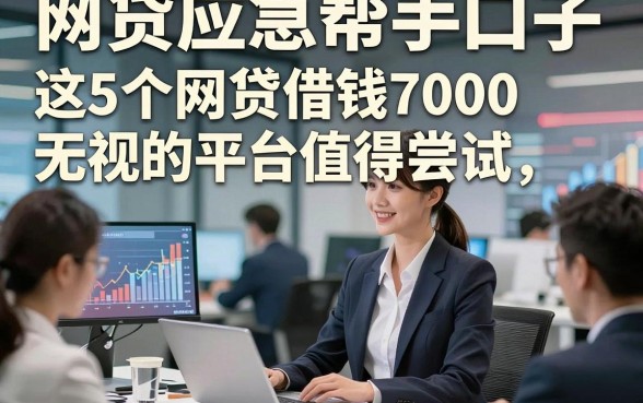 网贷应急帮手口子，这5个网贷借钱7000无视的平台值得尝试