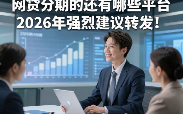 网贷分期的还有哪些平台2026年强烈建议转发！本文为您隆重研讨！