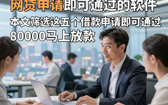 网贷申请即可通过的软件，本文筛选这五个借款申请即可通过8000马上放款的软件