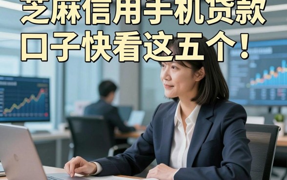 芝麻信用手机贷款口子快看这五个！本篇为您深入评析！
