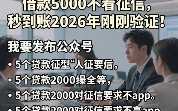 借款5000不看征信秒到账2026年刚刚验证！同时罗列5个贷款2000对征信要求不高app