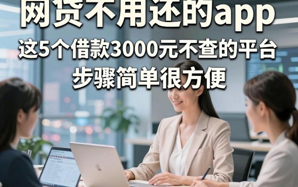网贷不用还的app，这5个借款3000元不查的平台步骤简单很方便
