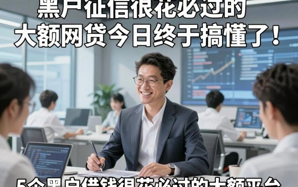 黑户征信很花必过的大额网贷今日终于搞懂了！同时分享5个黑户借钱很花必过的大额平台