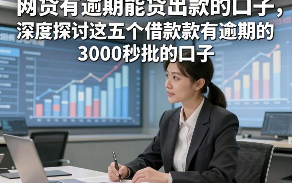网贷有逾期能贷出款的口子，深度探讨这五个借款有逾期的3000秒批的口子
