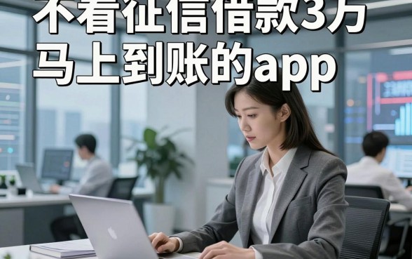 不看征信借款3万马上到账的app，叙述这五个无视征信贷款3万秒批的口子