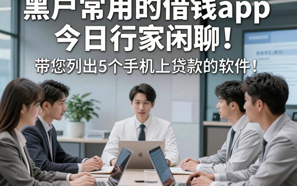 黑户常用的借钱app今日行家闲聊！带您列出5个手机上贷款的软件