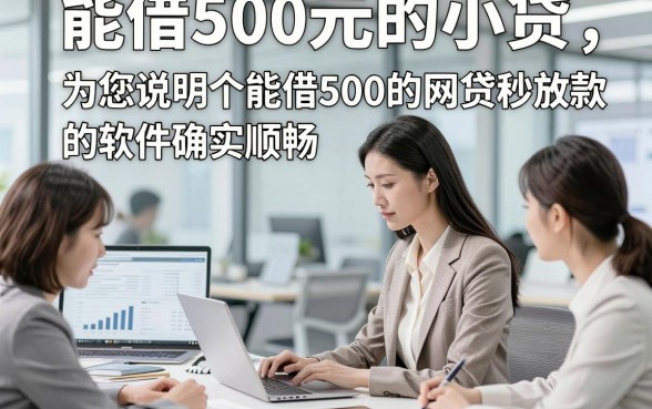 能借500元的小贷，为您说明这五个能借500的网贷秒放款的软件确实顺畅