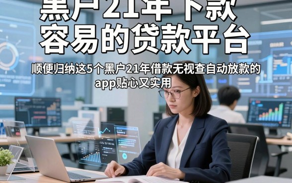 黑户21年下款容易的贷款平台，顺便归纳这5个黑户21年借款无视查自动放款的app贴心又实用