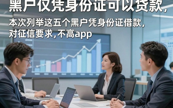 黑户仅凭身份证可以贷款，本次列举这五个黑户凭身份证借款对征信要求不高app