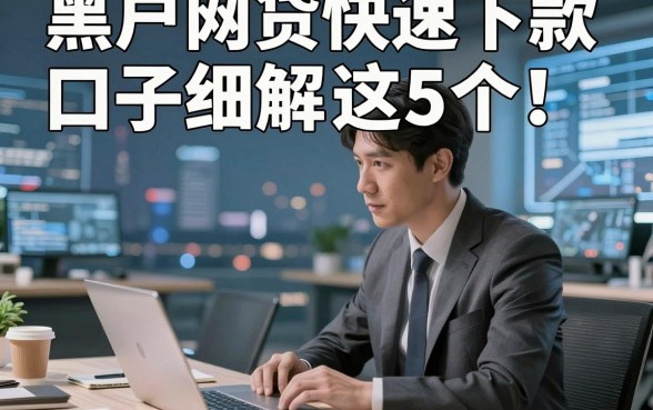 黑户网贷快速下款口子细解​这5个！本文为您精心精挑！