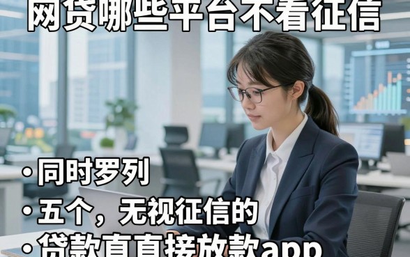 网贷哪些平台不看征信，同时罗列五个无视征信的贷款直接放款app