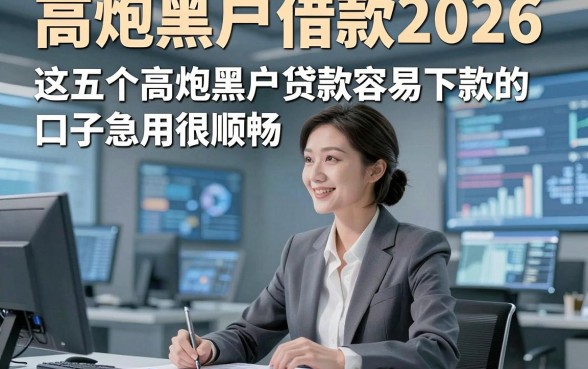 高炮黑户借款2026，这五个高炮黑户贷款容易下款的口子急用很顺畅