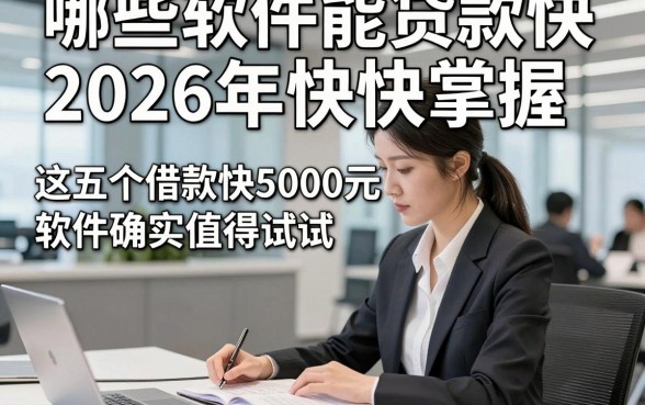 哪些软件能贷款快2026年快快掌握，这五个借款快5000元微信放款软件确实值得试试