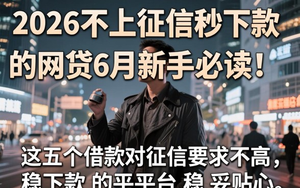 2026不上征信秒下款的网贷6月新手必读，这五个借款对征信要求不高稳下款的平台稳妥贴心