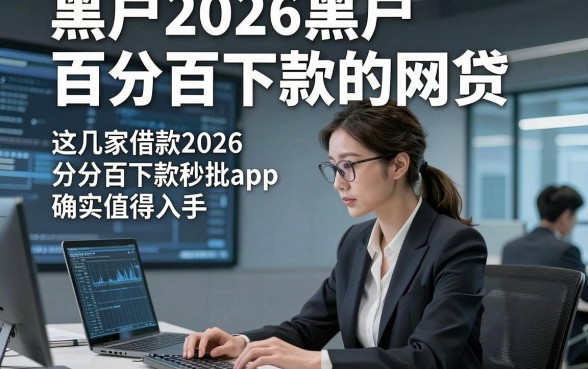 黑户2026黑户百分百下款的网贷，这几家借款2026百分百下款秒批app确实值得入手