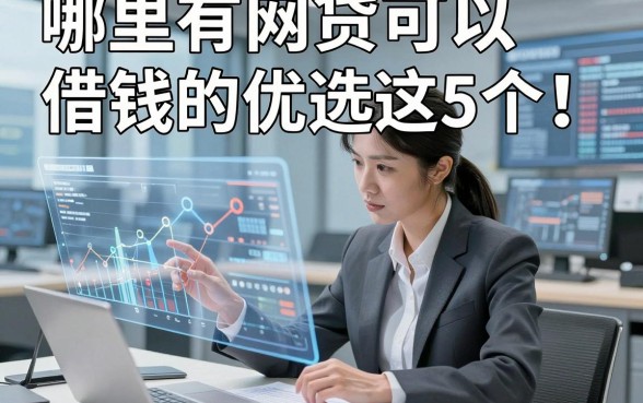 哪里有网贷可以借钱的优选这5个！本文为您全面梳理！