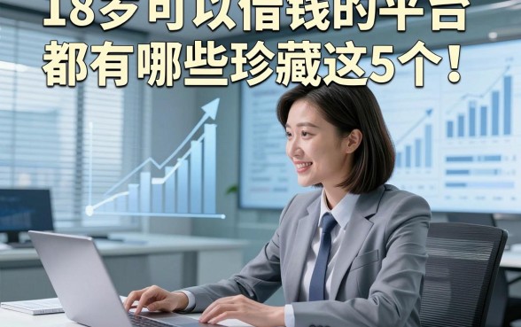18岁可以借钱的平台都有哪些珍藏这5个！本文为您详细阐释！