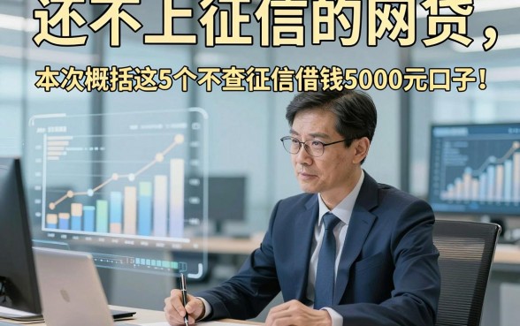 还不上征信的网贷，本次概括这5个不查征信借钱5000元口子