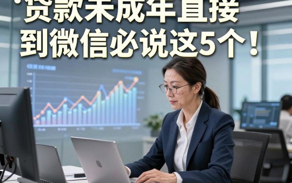 贷款未成年直接到微信必说这5个！本篇为您隆重揭示！